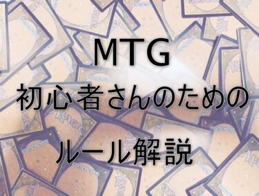 MTG  初心者さんのためのルール解説