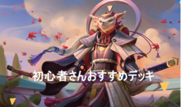 マジックザギャザリング　初心者さんにおすすめデッキ2022/05/09