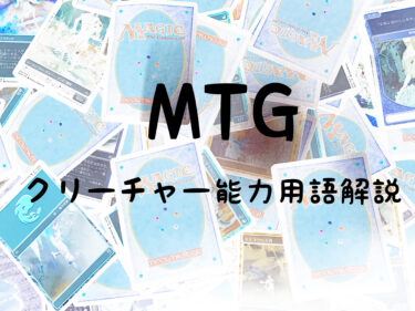 MTG クリーチャー能力用語解説