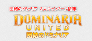 団結のドミナリア　3大キャンペーン情報