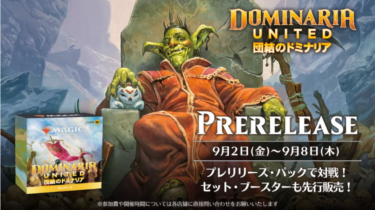 団結のドミナリアプレリリースイベント！9月2日から9月8日開催！