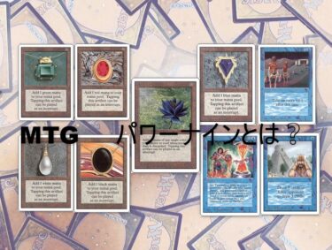 MTG  パワーナインとは？