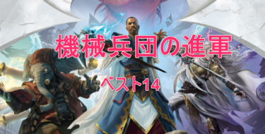 マジックザギャザリング　高額ランキング『機械兵団の進軍』