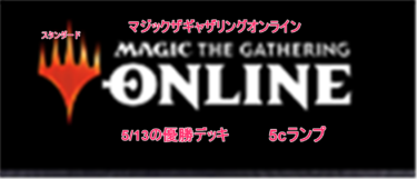 5/13マジックオンラインスタンダードチャレンジの優勝デッキ