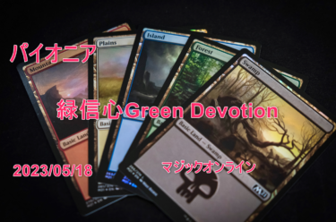 MTGデッキパイオニア　緑信心