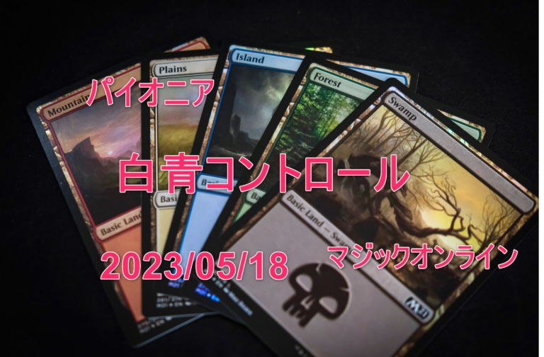 MTG デッキ パイオニア 白青コントロール│MTG Loveトレカブログ