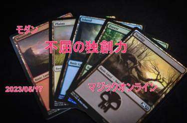 MTGデッキ　 モダン　不屈の独創力