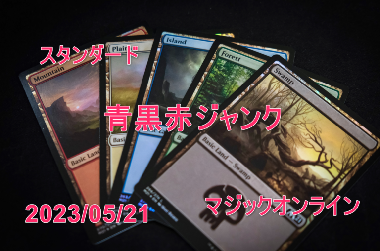 MTGデッキ スタンダード 青黒赤ジャンク│MTG Loveトレカブログ