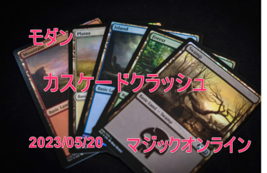 MTGデッキ　モダン　カスケードクラッシュ