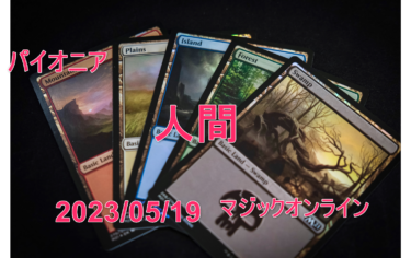 MTGデッキ　パイオニア　人間