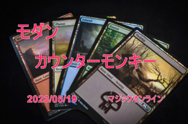 MTGデッキ　モダン　カウンターモンキー