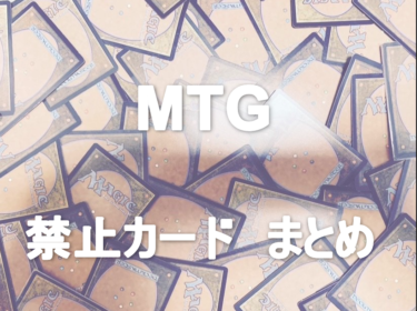 MTG 禁止カード　まとめ