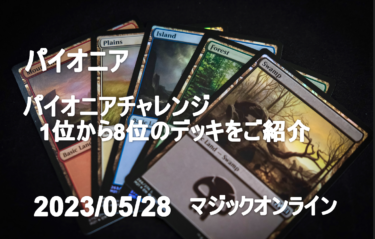 MTGデッキ　MO　パイオニアチャレンジ　1位から8位のデッキをご紹介　2023/05/28