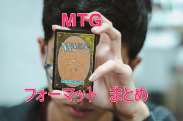MTG  フォーマット　まとめ