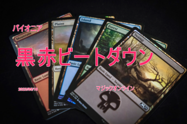 MTGデッキ パイオニア　黒赤ビートダウン