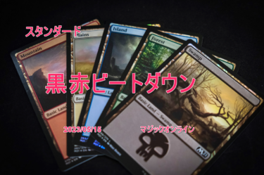 MTG スタンダードデッキ 黒緑ビートダウンデッキレシピ│MTG