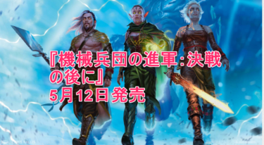 『機械兵団の進軍：決戦の後に』2023年5月12日発売