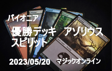 MTGデッキ　mo パイオニアチャレンジ　優勝デッキ　アゾリウススピリット
