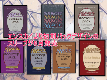 エンスカイより初期パックデザインのスリーブが8月発売