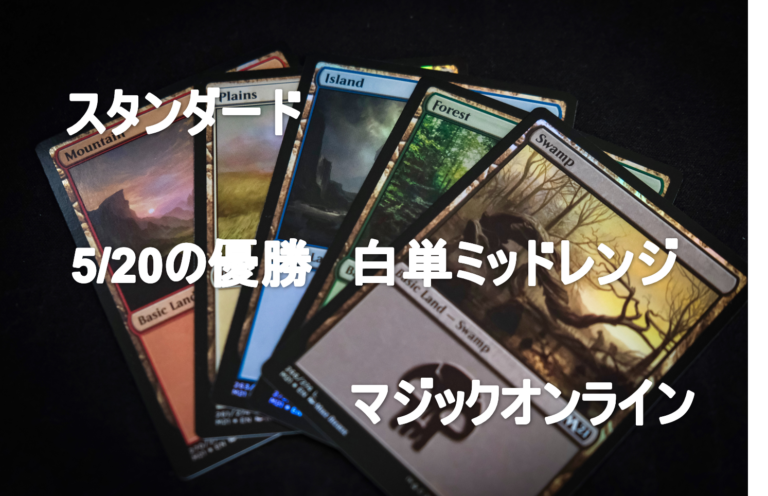 MTGデッキ MOチャレンジ 優勝 白単ミッドレンジ│MTG Loveトレカブログ