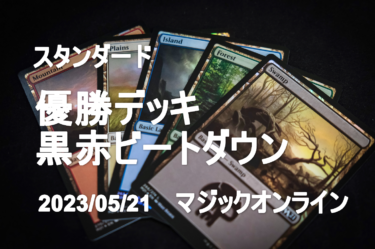 MTGデッキ MO　2023/05/21スタンダードチャレンジ32　優勝デッキ　黒赤ビートダウン