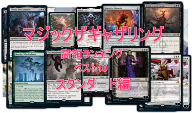 マジックザギャザリング　高額ランキング　スタンダード編　ベスト10