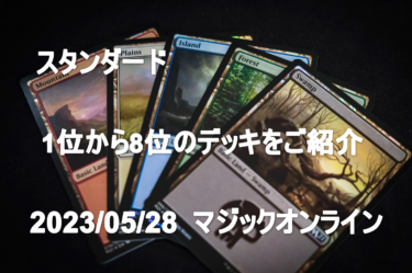 MTGデッキ　MO1位から8位