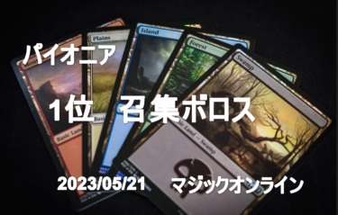 MTG マジックオンライン　パイオニアチャレンジ　1位　召集ボロス