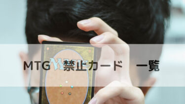 MTG 禁止カード　一覧　　2025年6月30日改定