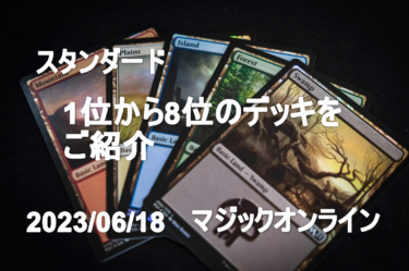 MTG マジックオンライン　1位から8位のデッキをご紹介　2023/06/18