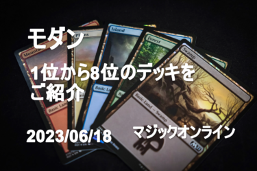 MTGデッキ　MO　モダンチャレンジ　1位から8位のデッキをご紹介　2023/06/18