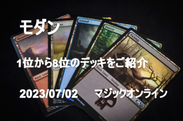 MTGデッキ　MO　モダンチャレンジ　2023/07/02 1位から8位のデッキをご紹介
