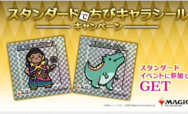 『イクサラン：失われし洞窟』スタンダードでちびキャラシール！キャンペーン