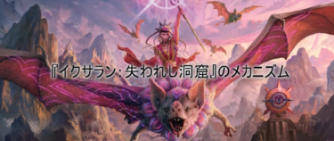 『イクサラン：失われし洞窟』のメカニズム