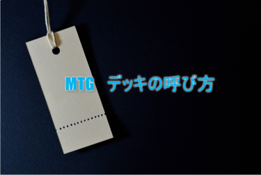 MTG  デッキの呼び方