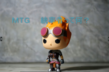 MTG 統率者とは？
