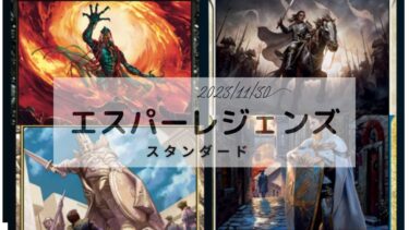 MTG　スタンダードデッキ　エスパーレジェンズデッキレシピ