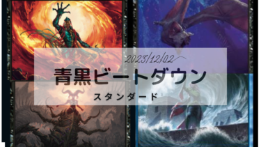 MTG　スタンダードデッキ　青黒ビートダウンデッキレシピ