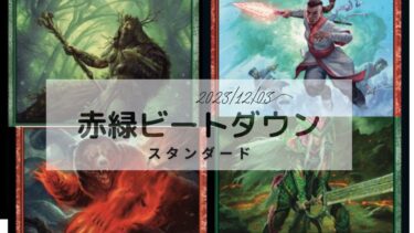 MTG　スタンダードデッキ　赤緑ビートダウンデッキレシピ