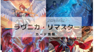 1月12日発売の特殊セット『ラヴニカ・リマスター』に収録されるカード情報