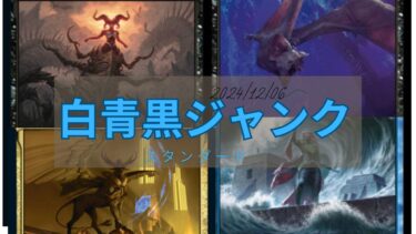 MTG　スタンダードデッキ   白青黒ジャンクレシピ