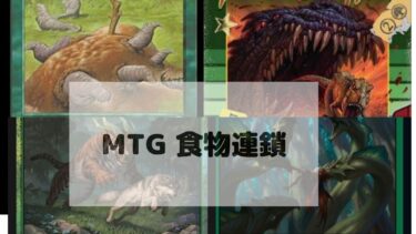 MTG  食物連鎖