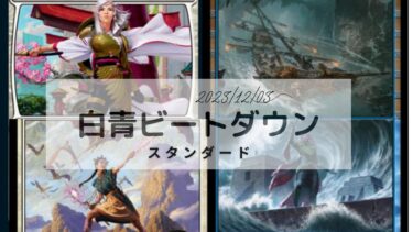 MTG　スタンダードデッキ　白青ビートダウンデッキレシピ