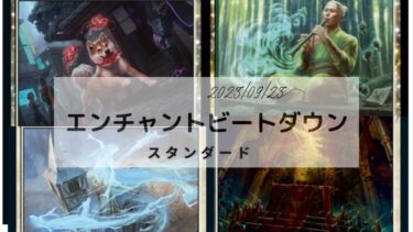 MTG　スタンダードデッキ　エンチャントビートダウンデッキレシピ