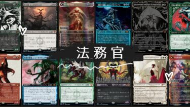 MTG　法務官 　深掘り