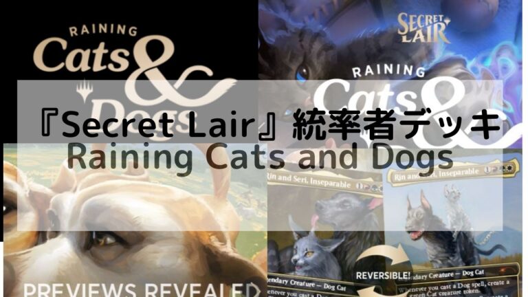 SecretLairで統率者デッキ Raining Cats and Dogs 発売│MTG Love 