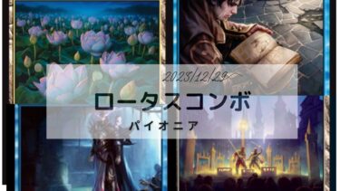 MTG　ロータスコンボ
