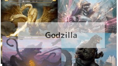 MTG　ゴジラ