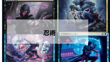 MTG 忍術