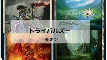 MTG　　トライバルズー